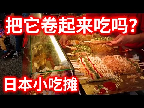 [日本街头美食 Hashimaki]在日本的节日庆祝活动时或者小吃摊，用筷子卷起来吃的Hashimaki！ 种类丰富！ 味道极佳！ 日本的经典Hashimaki！