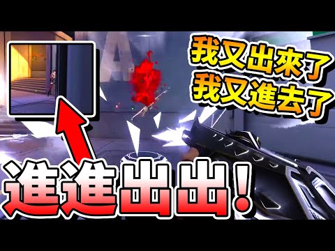 【特戰英豪】我又出來了！我又進去了！可以這樣「進進出出」嗎？！XD