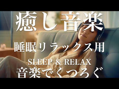 音楽でくつろぐ【睡眠用リラックスBGM】sleep relax 瞑想 ヨガ 集中力 疲労回復に効く  寝る前に聴くと超熟睡できる 朝の目覚めスッキリ 勉強に集中 疲れを取る 快眠 読書 癒し音楽 座禅