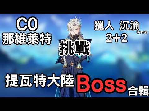 (原神)C0那維萊特0+0 聖遺物2+2 挑戰提瓦特地圖Boss合輯 #1017