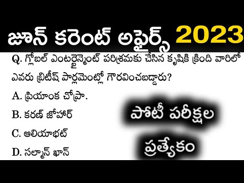 June IMP Current Affairs Practice Bits in telugu | 2023 Important current affairs MCQs in telugu