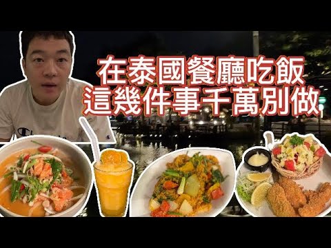 在泰國餐廳吃飯這幾件事千萬別做