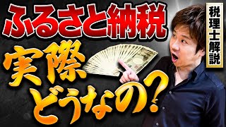 ふるさと納税って実際節税になるのか！？やり方、注意点について税理士が解説！