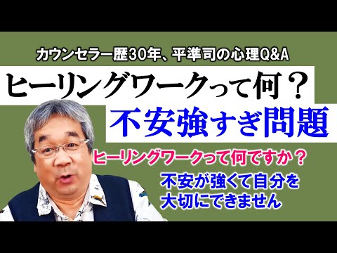 【人生相談】ヒーリングワークであなたは「自分の愛の大きさ」を思い知ります＆あなたの弱さを正直に話すと、男はあなたを助けたくなります～平準司の人間心理Q&A～