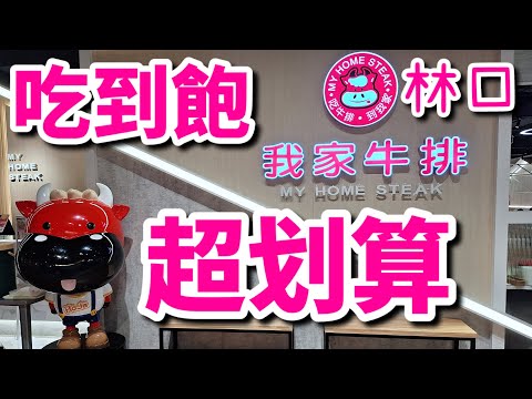 【我家牛排】林口全新開幕吃到飽｜食べ放題｜全台最大間｜自助吧｜飲料無限暢飲｜甜點冰淇淋無限享用｜超狂水果Buffet｜林口美食｜台湾のグルメ｜美味開箱｜雞排｜松板豬｜台灣美食｜大食い｜台湾瘋｜美食日記