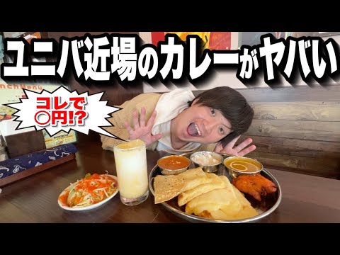 【新オープン】誰も気付いていない!!ユニバ近くにある本格インド・ネパールカレー屋さんが凄い【USJ】