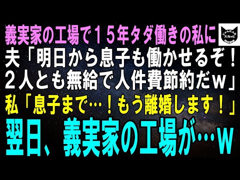 【スカッとする話】義実家の工場でタダ働きして15年の私に夫「明日から息子も働かせるぞ。無給労働で人件費カットだｗ」私「息子まで…！離婚します！」息子を連れて逃げた翌日、義実家の工場は…ｗ【修羅場】