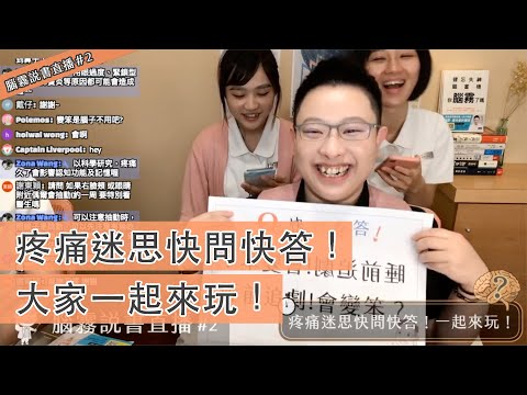 疼痛迷思快問快答！睡眠、疼痛、飲食、情緒，都可以問！- 鄭淳予醫師 x 神經很有事