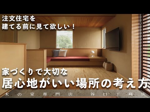 【家づくりのコツ】居心地がいい場所とは？｜快適｜家づくり｜コツ｜注文住宅｜滋賀｜木の家