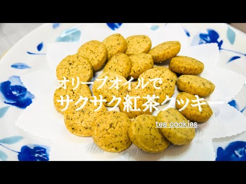 バター不使用！オリーブオイルでヘルシーサクサククッキー♪材料5つ混ぜるだけ♪tea cookies