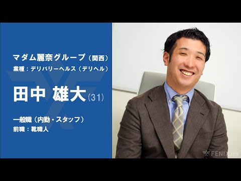 #No.52【VOICE】靴職人から『マダム麗奈グループ』に転職した田中雄大さん