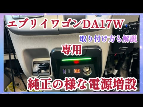 【Amazon購入品】スズキエブリイワゴンda17w専用設計のUSB電源及びシガライター電源増設キットを取り付けレビュー😊ナビやドライブレコーダー用電源に#充電#カスタム#スマホ#内装