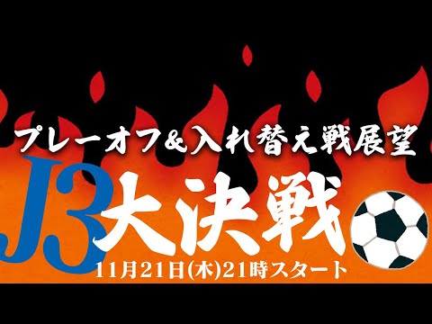 プレーオフ＆入れ替え戦展望。J3最終節直前番記者LIVE【FC大阪×福島×YS横浜】