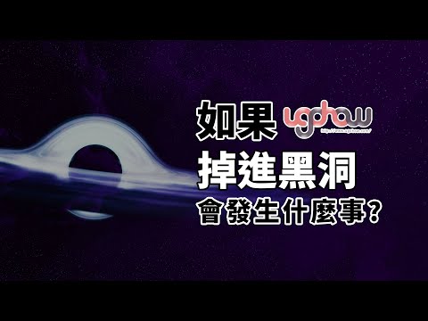 ［地球科學課］如果掉進黑洞會發生什麼事?