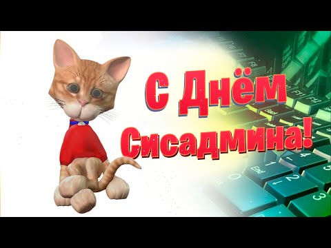 С Днём Системного Администратора! Шаманы там в онлайне чатят @Dolphin92