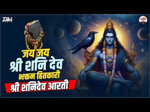 जय जय श्री शनि देव भक्तन हितकारी | श्री शनिदेव आरती | Shani Dev Bhajan #bhaktidhara #jukebox