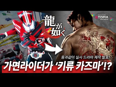 (재업) 세가의 명작 '용과같이' 드라마 제작발표! 키류役 '타케우치 료마' 前가면라이더 드라이브 출연 배우 확정! 감독은 '타케 마사하루' 넷플릭스 [살색의 무라니시] 연출자!