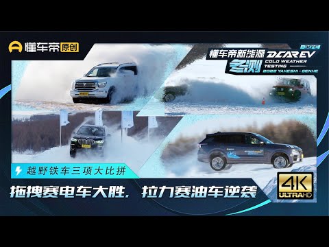 越野铁车三项赛：8车决战牵引力PK赛，油电谁是冰雪大力士？Vehicle Triathlon: Tractive Force PK: 4 EVs VS 4 ICEs. Who will win?