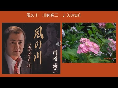 風の川　７　川崎修二　♪（COVER　uguis karaoke