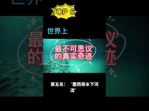 世界上最不可思议的真实奇迹😱TOP 6 👍 #世界之最 #奇趣 #世界奇聞 #奇迹 #fyp