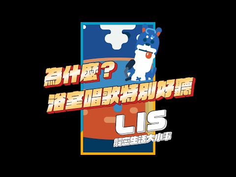 在浴室唱歌真的特別好聽嗎？【 LIS解密生活大小事 】#shorts