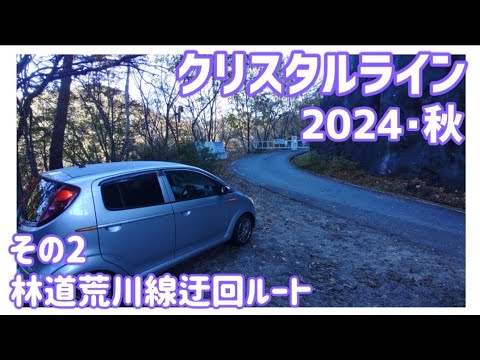 【ドライブ動画】クリスタルライン 2024•秋　その2 林道荒川線迂回ルート