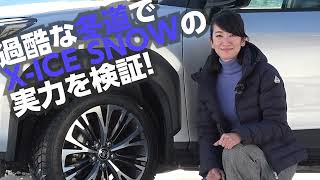 ミシュラン「X-ICE SNOW」の実力をモータージャーナリスト藤島知子氏が検証