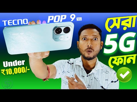 মাত্র ₹10,000/- টাকায় সেরা 5G ফোন 🔥🔥🔥| Tecno pop 9 5g review in Bangla.| Tech Tips Bangla.