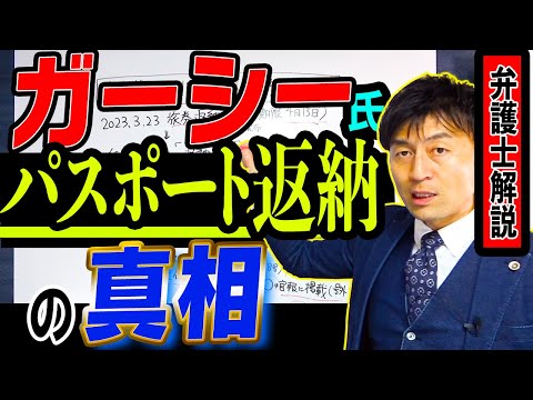 【ガ－シー氏パスポート返納の真相】アリバイ作り？自作自演？詐欺の手口？的外れ報道を一蹴　弁護士解説