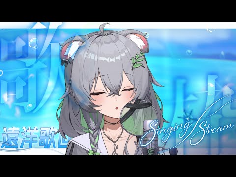 【唱歌/雜談】關於大海的歌，啟航！丨遠洋歌回丨Singing Stream 丨Koana 考娜丨主題歌回丨About Ocean