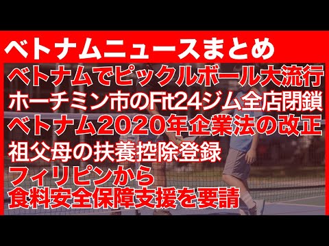 ベトナムでピックルボール大流行｜ホーチミン市のFit24ジム全店閉鎖｜ベトナム2020年企業法の改正｜祖父母の扶養控除登録｜フィリピンから食料安全保障支援を要請