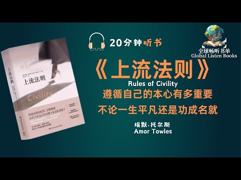 《上流法则》| 20分钟 | 这是一本绝对会带给你梦想和勇气的书 | 前提是遵循本心，才能在实现理想的过程中收获幸福！