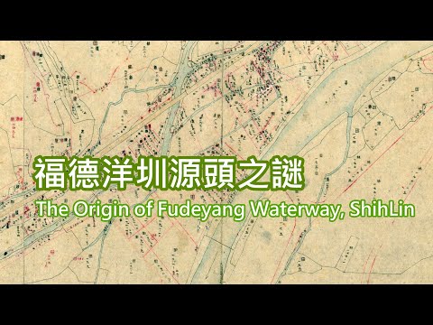 4-17 福德洋圳源頭之謎 The Origin of Fudeyang Waterway, ShihLin