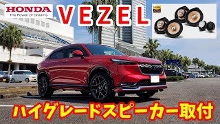 ホンダ ヴェゼル e:HEV Zのスピーカーをハイグレードスピーカーに交換してみた