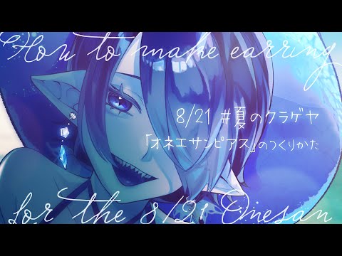 【#夏のクラゲヤ】オネエサンピアスのつくりかた【海月夜澪/Vtuber】