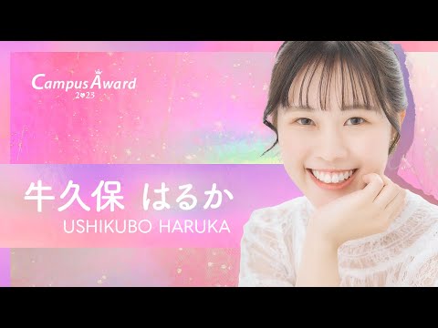 「【選手権】優雅なモーニングルーティンのはずが、、」牛久保はるか／動画審査【CampusAward2023】