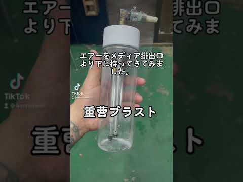 重曹ブラスト　エアーの研究2 　メディア排出口より下にエアーを持ってきました。　#重曹ブラスト #ソーダブラスト  #shorts