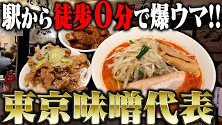 【東京駅】やっぱ東京の味噌といえばここだよなあ！東京駅構内で食えるガチウマ味噌ラーメンを紹介します。をすする 味噌麺処 花道庵【飯テロ】SUSURU TV.第3239回