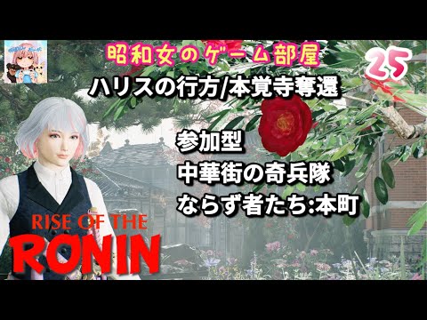 #25 【Rise of the RONIN 】【ローニン】暗夜ハリスの行方、本覚寺奪還/参加型中華街の奇兵隊・ならず者たち本町/幕末浪漫【昭和女のゲーム部屋】