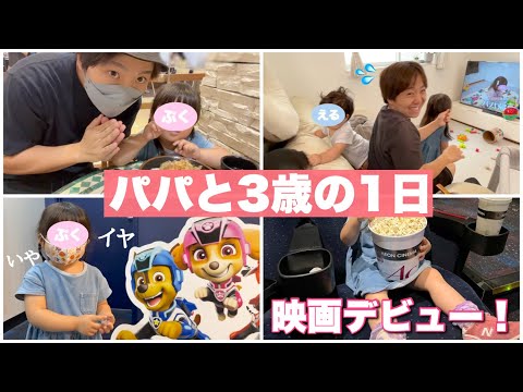 【ママ不在】イヤイヤ期の3歳娘と映画デートしてきた！！