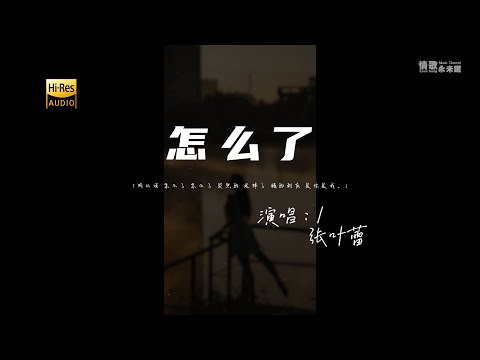 张叶蕾 - 怎么了♫『动态歌词 | 高音质』