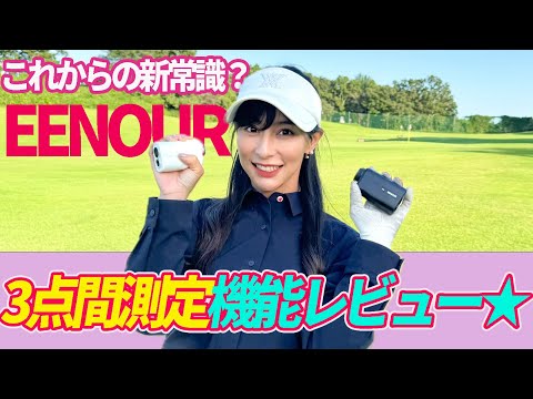 これからの新常識!? EENOUR3点間計測機能徹底レビュー★