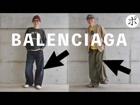 BALENCIAGA のパンツを２本買って終了男