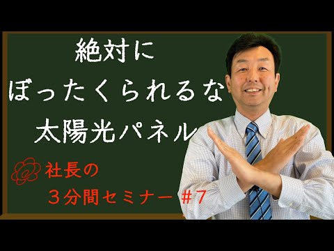 【絶対にぼったくられるな太陽光パネル】リフォーム会社の社長が３分で解説！