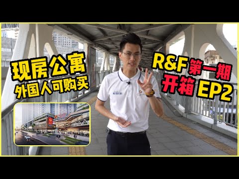 R&F Princess Cove【Phase 1.Showroom Tour全介绍 EP2】新山CIQ公寓 ➡️走路到达CIQ项目 | 富力公主湾.第一期 | 有盖行人天桥 | 外国人可购买