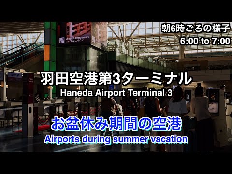 [6:00 a.m.] Haneda Airport Terminal 3 during the Summer vacation period [2023/8/11]