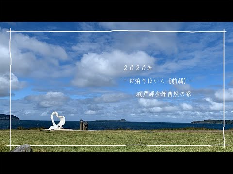 –2020年 お泊りほいく【前編】– 波戸岬少年自然の家