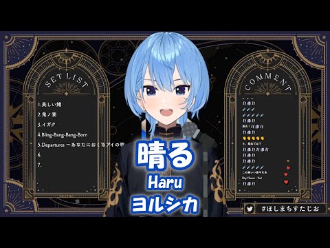 【星街すいせい】晴る(Haru) / ヨルシカ(Yorushika)【歌枠切り抜き】(2024/05/06) Hoshimachi Suisei