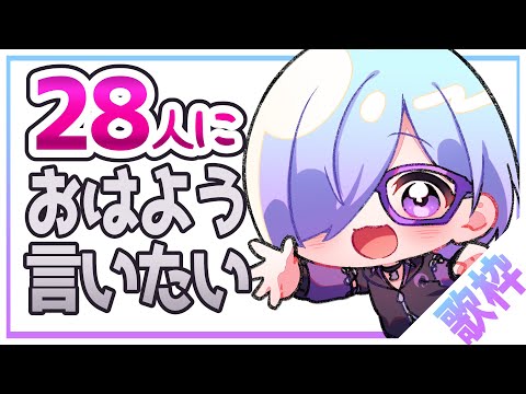 【 karaoke 】 おはよう28人に言いたい！ ボカロ や アニソン とか歌う 【 北彩あい / 朝枠 】