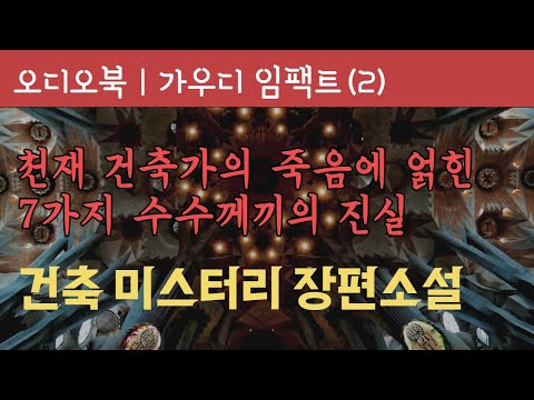 가우디임팩트 2부 / 오디오북 / 책읽어주는 여자 / 책낭독